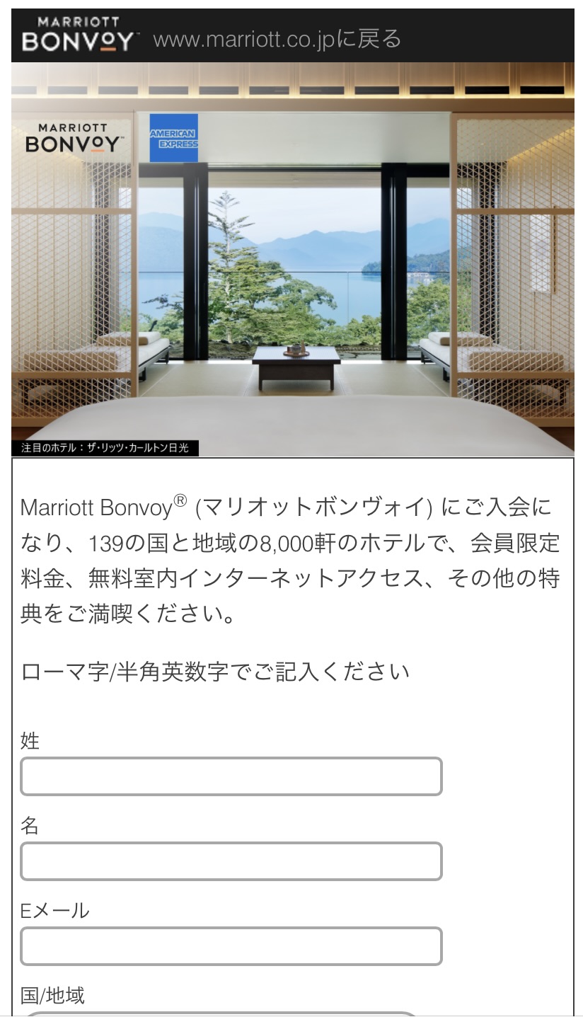 マリオットボンヴォイの会員登録ページ