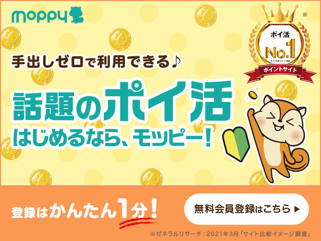 モッピー会員登録