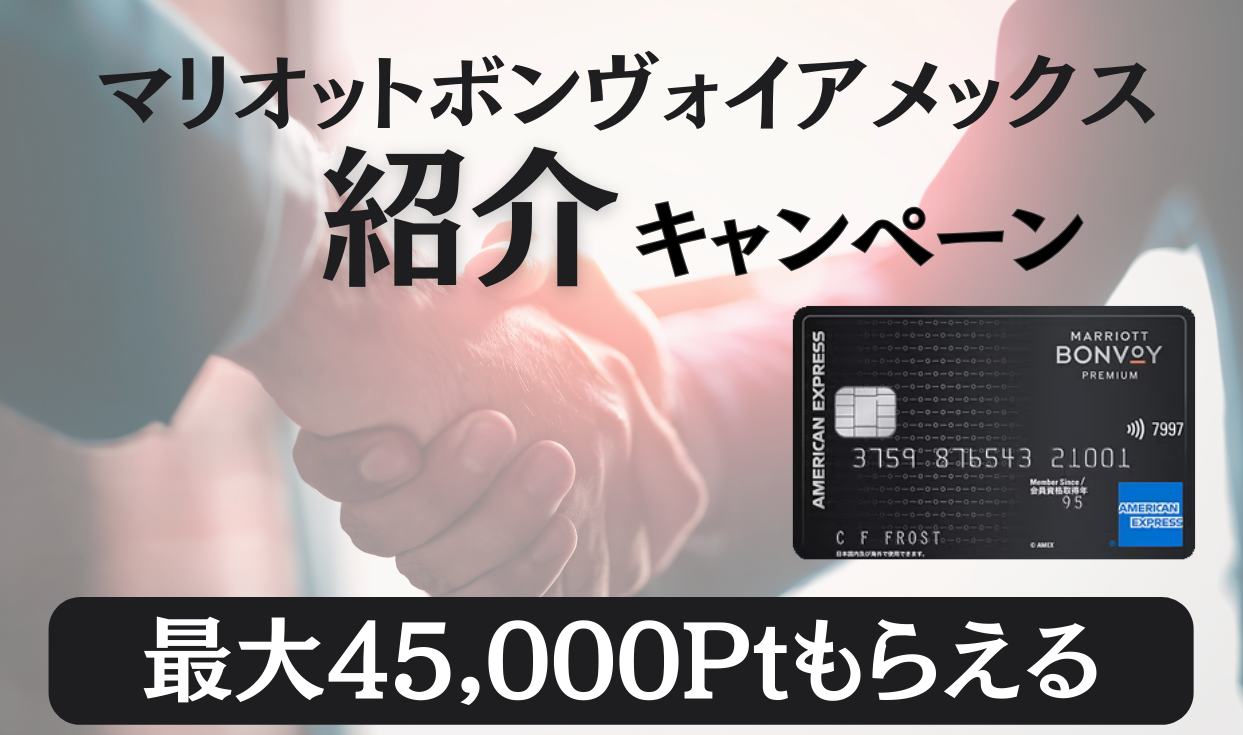 2023年11月最新版】最大45,000ポイントもらえる！マリオットボンヴォイ